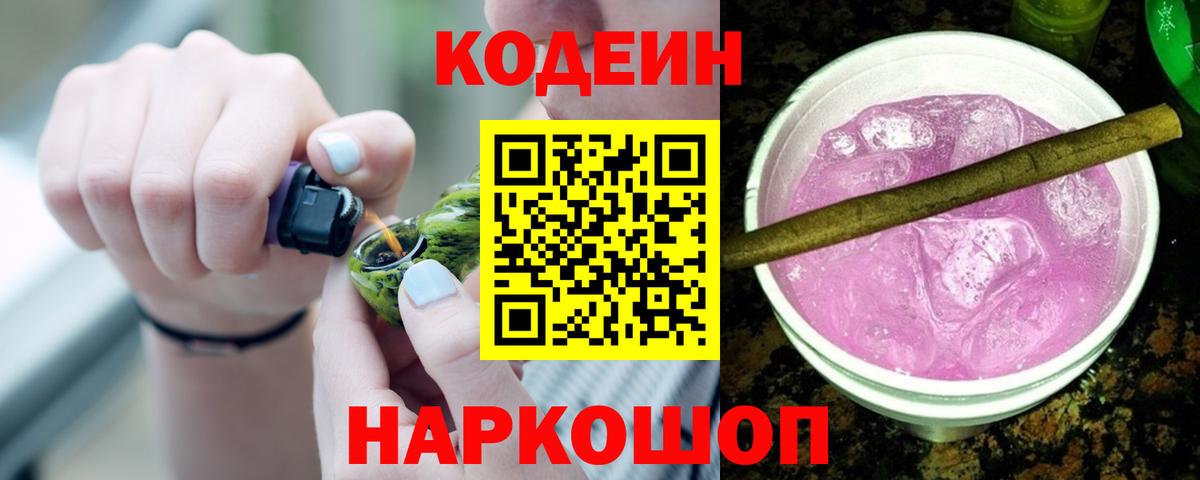Кодеиновый сироп Lean Purple Drank  Кодеиновый сироп Lean напиток Lean (лин)  Горно-Алтайск  Вход с VPN 